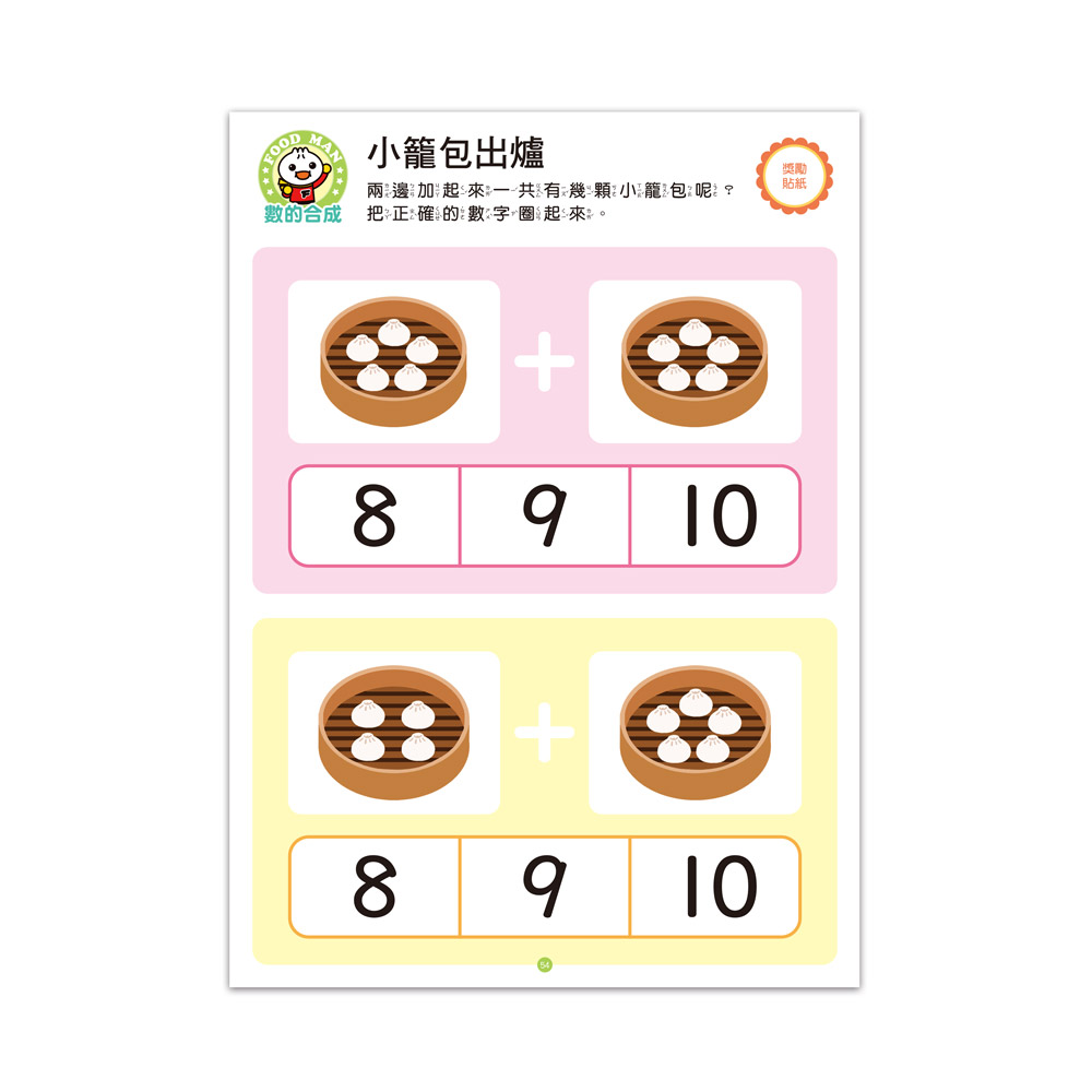 FOOD超人IQ數感開發:加減運算(4-5歲)